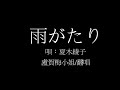雨がたり/夏木綾子(盧賀梅小姐/翻唱)