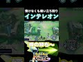 インテレオンの情けなくも強い立ち回り #ポケモンユナイト #shorts