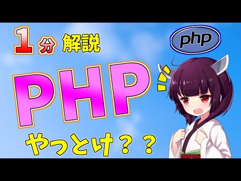【初心者】PHPって何？難しい？用途を1分で解説【プログラミング】