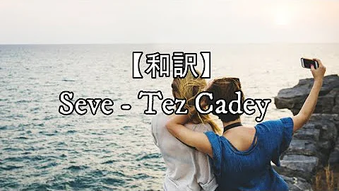 【和訳】Seve - Tez Cadey