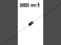 DIODE क्या है || #shorts #diode #diodeapplications #viralshorts #electroniccomponents #diodecircuits
