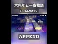 【プロセカ創作譜面】六兆年と一夜物語FULLver./kemu【難易度APPEND】#プロセカ #創作譜面 #六兆年と一夜物語 #ショート