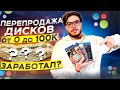 ПЕРЕПРОДАЖА ДИСКОВ НА АВИТО Сколько заработал Часть 8