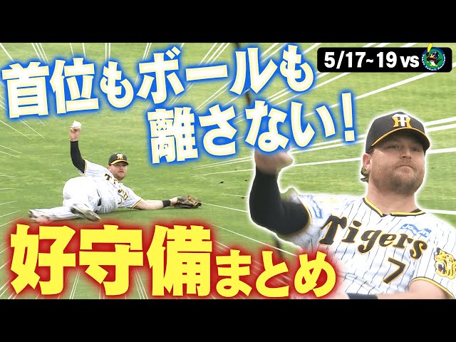 首位がっちりキープ！】単独首位！ヤクルト3連戦での好守備をまとめ