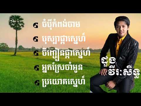 ចំប៉ីខេត្តកំពង់ចាម ,បុស្បាផ្កាស្នេហ៍ ,ចិញ្ចៀនផ្កាស្នេហ៍ ,អ្នកស្រែចាំអូន ,ប្រយោគស្នេហ៍ (ដួងវីរៈសិទ្ធ)