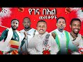 ምርጥ የገና በአል ሙዚቃዎች ስብስብ DJ KT Asina Gena Music 2026