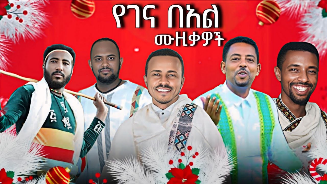 ምርጥ የገና በአል ሙዚቃዎች ስብስብ  | DJ KT|  Asina Gena Music 2026