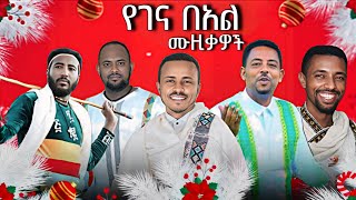 ምርጥ የገና በአል ሙዚቃዎች ስብስብ  | DJ KT|  Asina Gena Music 2026