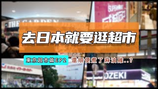 為了逛超市跑去日本？東京的超市太好買了啦！【日本超市攻略? EP.2】