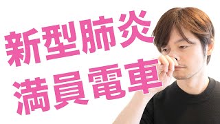 新型肺炎感染者 満員電車で通勤 - 2月14日（金）日経平均 23,687円59銭 140円14銭安 -0.59%