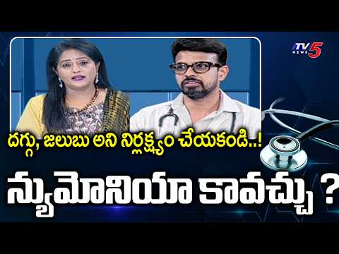 Health Care : Pneumonia Symptoms | Dr. Dinesh Reddy Suggestions| TV5 News - TV5NEWS