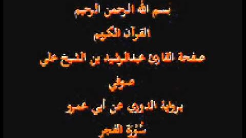 سورة الفجر- برواية الدوري عن أبي عمرو- القارئ عبدالرشيد بن الشيخ علي صوفي