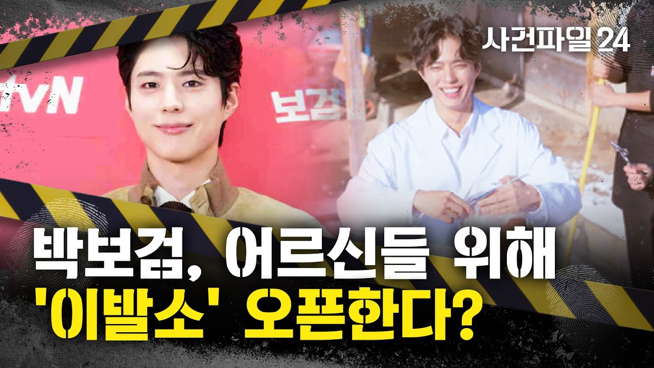 [사건파일24] 박보검, 시골 어르신들 위한 '이발소' 개업?···군대서 '이발병' 복무도