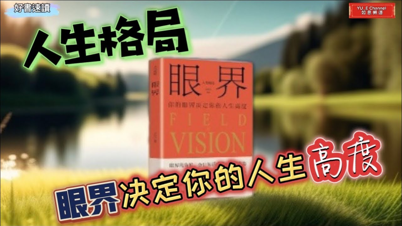 『眼界』|決定你的人生高度|眼界决定境界、境界决定成就|#FieldofVison #好書速讀21 #粵語 #中文字幕 #如意頻道 ...