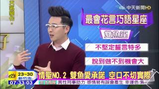 20150910安格斯星座　情聖NO.3 天秤暖男　最愛打嘴砲