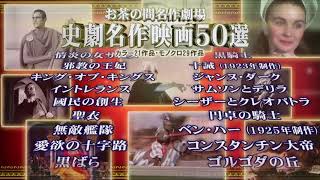 お茶の間名作劇場　史劇名作映画５０選DVD　ＴＶ-ＣＭ120秒