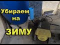 Консервация мойки высокого давления на зиму.(KARCHER)