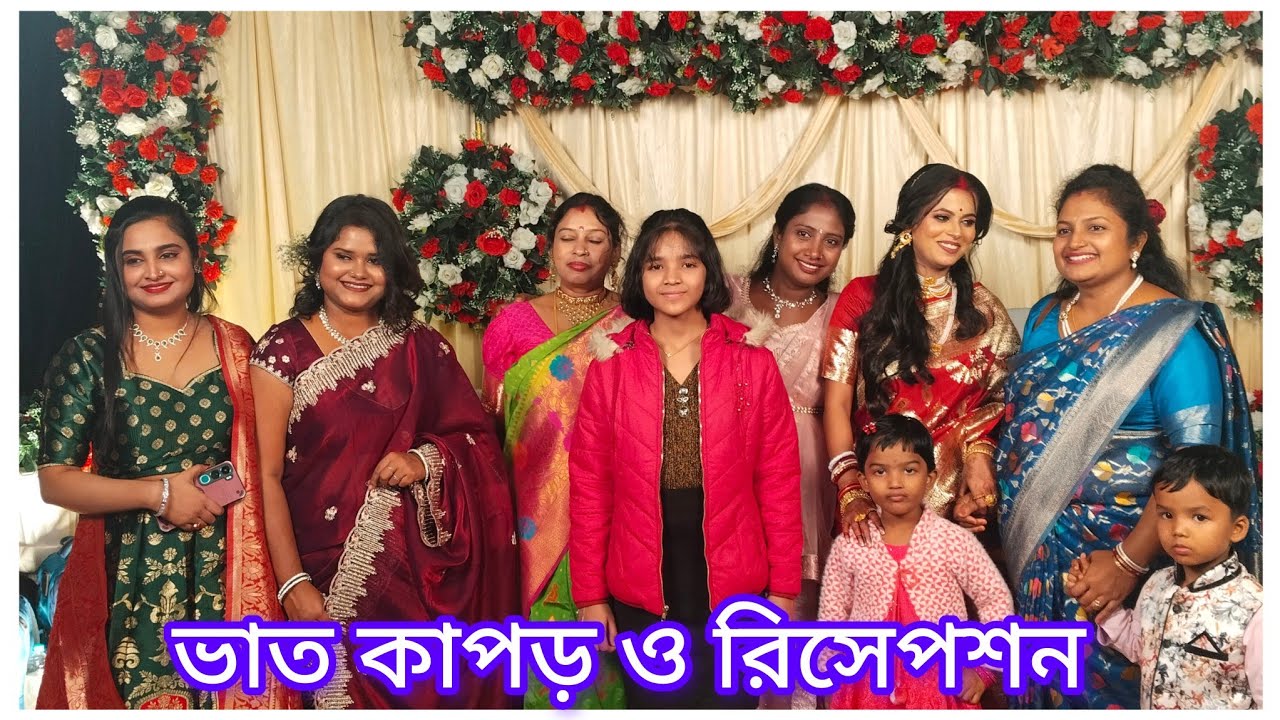 ভাত কাপড় ও রিসেপশন।