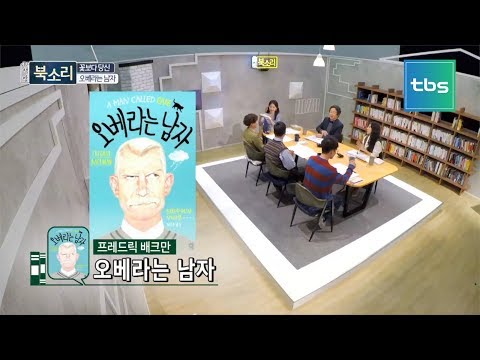 You More Than Flowers, Yoon Sung-eun's Bookvengers Pick 'A Man Called Ove' | SudaBook