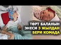 Төрөт учурунда эс учун жоготкон келин 3 жылдан бери комада