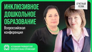 Всероссийская конференция «Инклюзивное дошкольное образование»