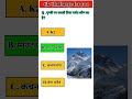 👉 क्या आप जानते हैं दुनिया का सबसे ऊँचा पर्वत कौन सा है? 🏔️🤔 | GK Challenge #gkquestion #gkfacts