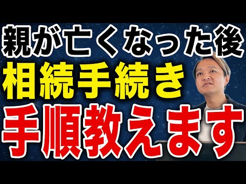 【保存版】親が亡くなったら「まず最初にやること」｜順番どおりに解説