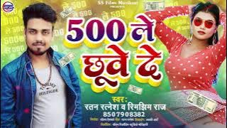 500 ले छुवे दे - New Bhojpuri Song 2022 - Ratan Ratnesh & Rimjhim Raj - 500 Le Chuwe De - S S Films