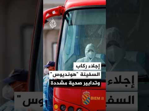 إسبانيا تبدأ إجلاء ركاب السفينة "هونديوس" وسط إجراءات مشددة بعد تفشي فيروس "هانتا" على متنها