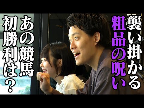 【的中なるか⁉】あのちゃん初競馬【粗品の呪い】