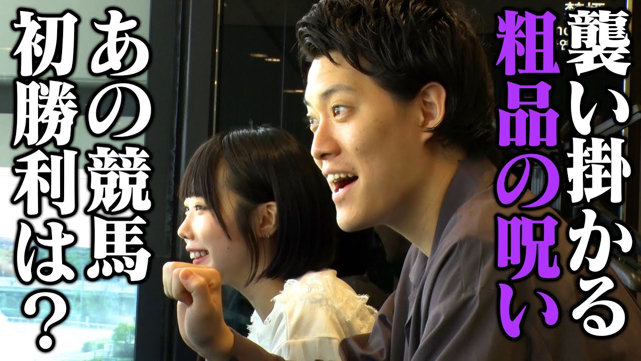 【的中なるか⁉】あのちゃん初競馬【粗品の呪い】