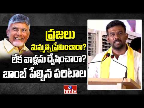 ప్రజలు మమ్మల్ని ప్రేమించారా? లేక వాళ్లను ద్వేషించారా? బాంబ్ పేల్చిన పరిటాల | Paritala Sreeram - HMTVNEWS