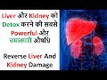 Liver और Kidney को Detox करने की सबसे Powerful और चमत्कारी औषधि - पुनर्नवा