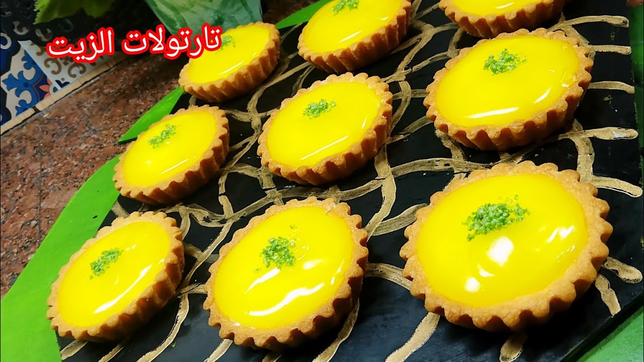 تارتولات الليمون 2024 💥عجينة بالزيت تذوب فالفم 😍 وكريمة بدون بيض بدون فلان بدون غبرة الشونتي ⁉️
