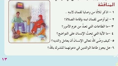 اسلاميه صف سادس ابتدائي حل مناقشة سورة لقمان صفحه ١٣