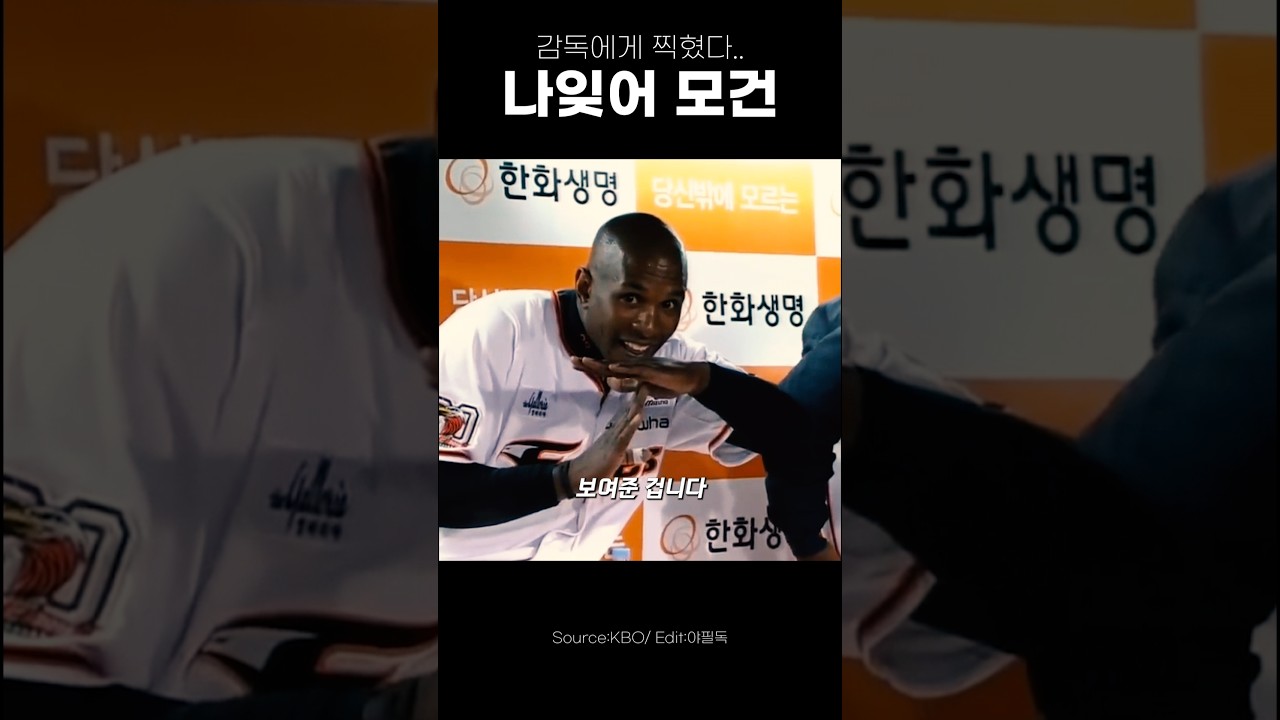 감독에게 찍혀 방출된 선수