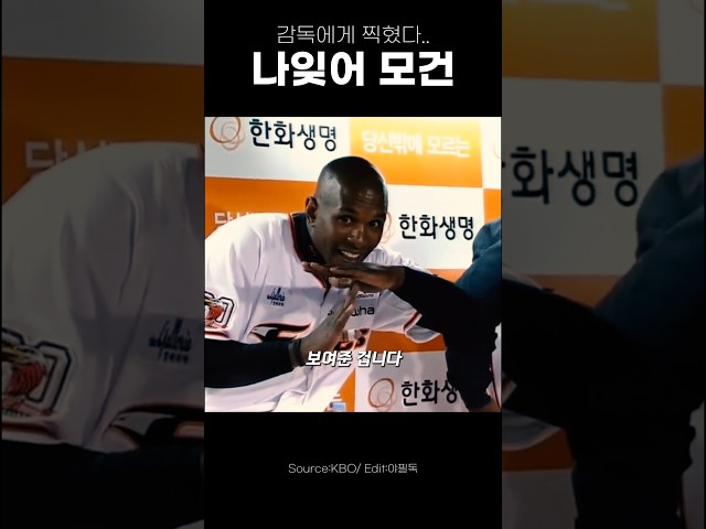 감독에게 찍혀 방출된 선수