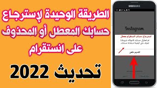 استرجاع حساب انستقرام المعطل او المحذوف | التحديث الاخير 2022