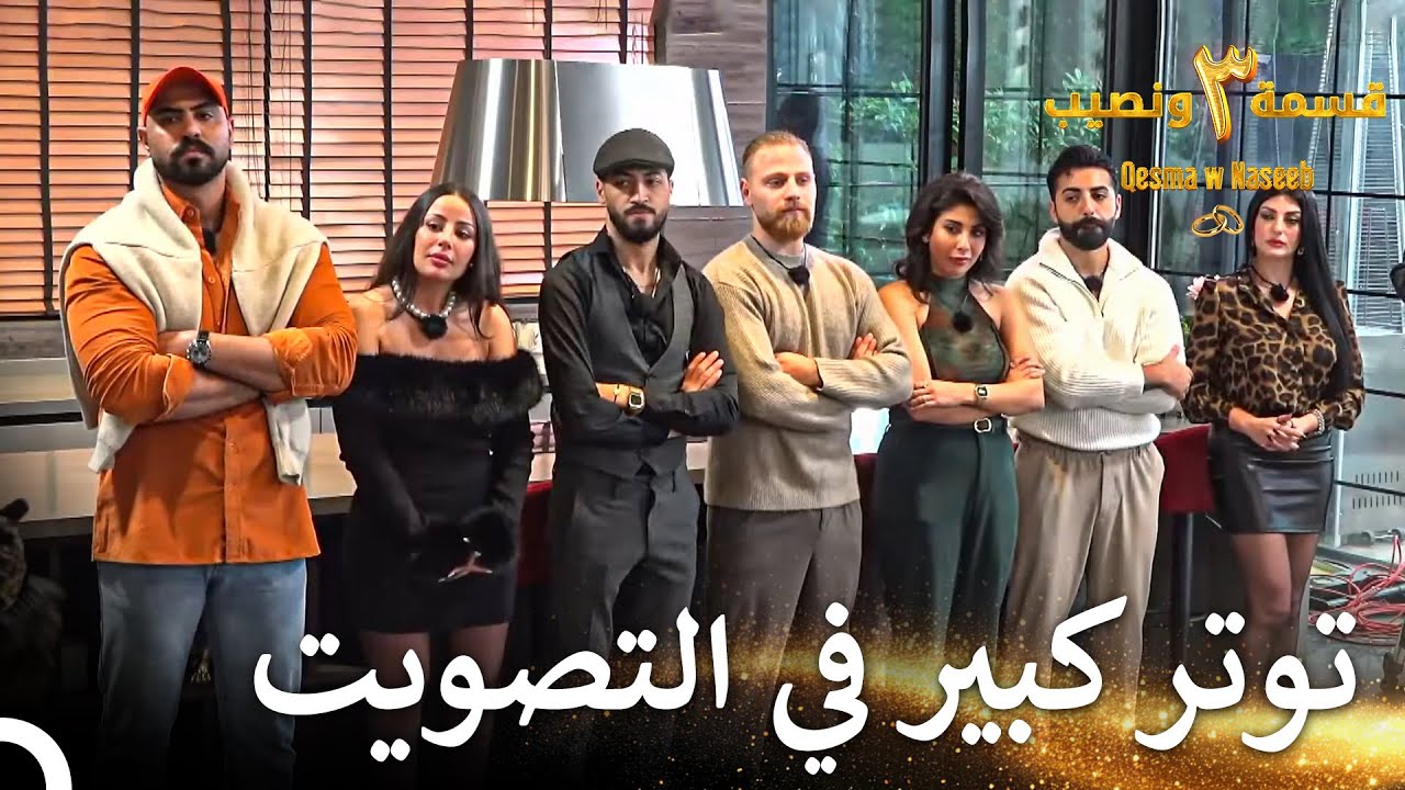 إختيار صاحب المنزل الجديد | قسمة ونصيب الموسم 3 الحلقة 32 - Qesma w Naseeb