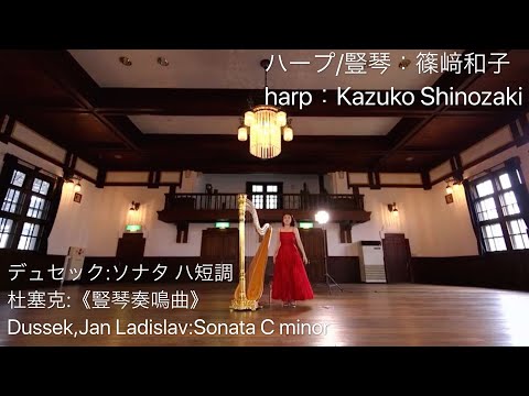デュセック：ソナタ ハ短調　Dussek, Jan Ladislav：Sonata C minor (harp:Kazuko Shinozaki)