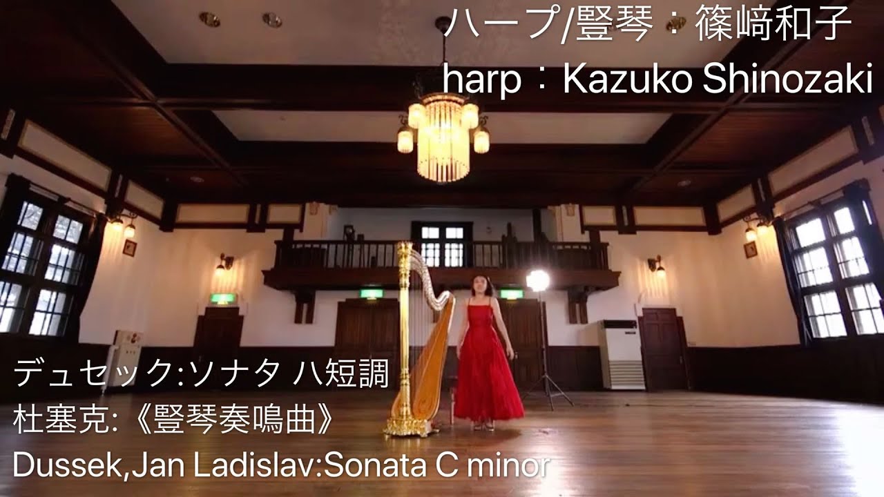 デュセック：ソナタ ハ短調　Dussek, Jan Ladislav：Sonata C minor (harp:Kazuko Shinozaki)