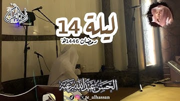 ليلة ١٤ - لإمام وخطيب جامع الصحابة بجدة - القارئ #الحسن_برعية - #رمضان ١٤٤٦هـ