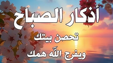 أذكار الصباح - راحة نفسية لا توصف بصوت القارئ علاء عقل | Morning Athkar - Dzkir Pagi by Alaa Aql