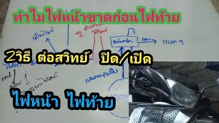 ไฟหน้าขาดก่อนไฟท้ายวิธีต่อสวิทย์ปิดเปิดไฟหน้าไฟท้ายง่ายๆ