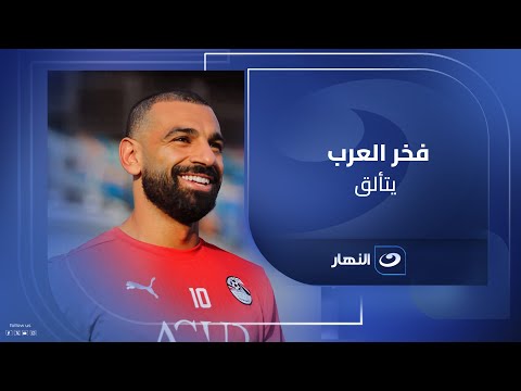 صلاح عبد الله ينفجر من الفرحة ويطالب بتدريس قصة محمد صلاح في المدارس