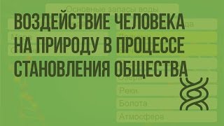 Воздействие Человека На Природу В Процессе Становления Общества Видеоурок По Биологии 11 Класс