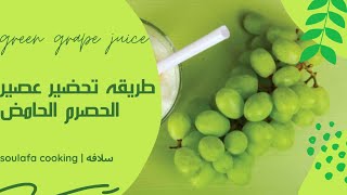 طريقه تحضير عصير الحصرم الطبيعي وحفظه | Natural sour grape juice