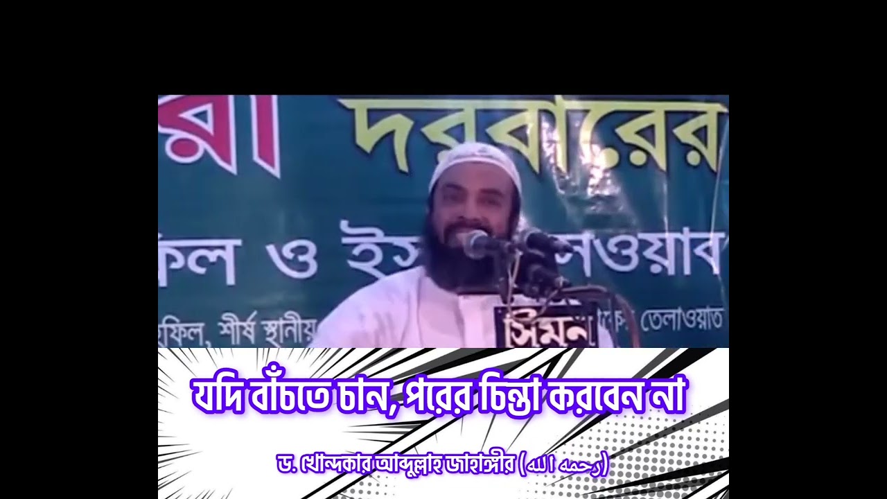 যদি বাঁচতে চান, পরের চিন্তা করবেন না - ড. খোন্দকার আব্দুল্লাহ জাহাঙ্গীর (رحمه الله)