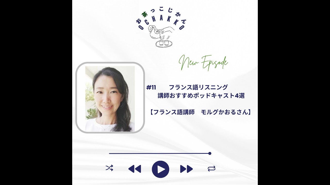 #11 フランス語リスニング講師おすすめポッドキャスト4選【フランス語講モルグかおるさん】
