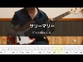 ゲスの極み乙女。 - サリーマリー  Bass Cover 弾いてみた TAB ベース